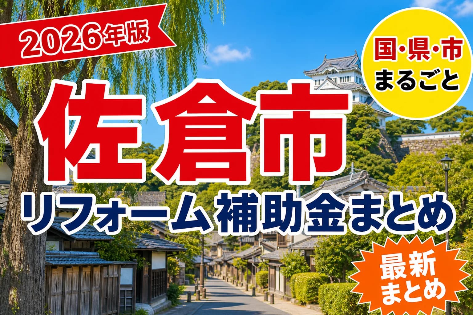 佐倉市で空き家・窓・耐震に使える補助金2026|対象工事と申請の順番