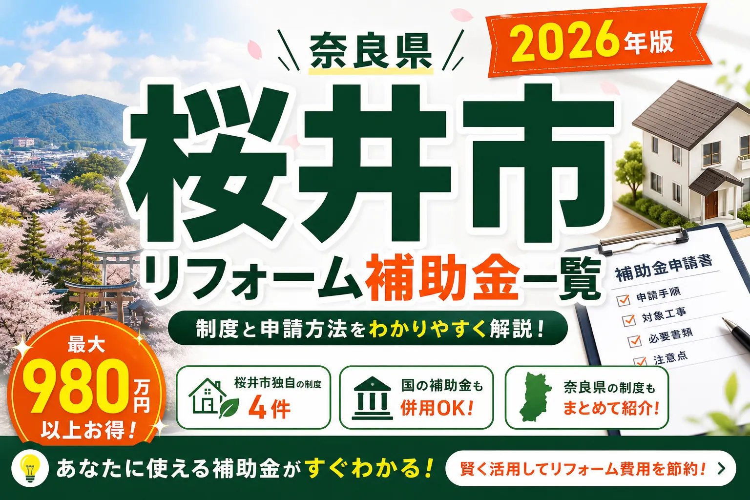 【奈良県桜井市】リフォーム補助金まとめ|2026年版完全ガイド