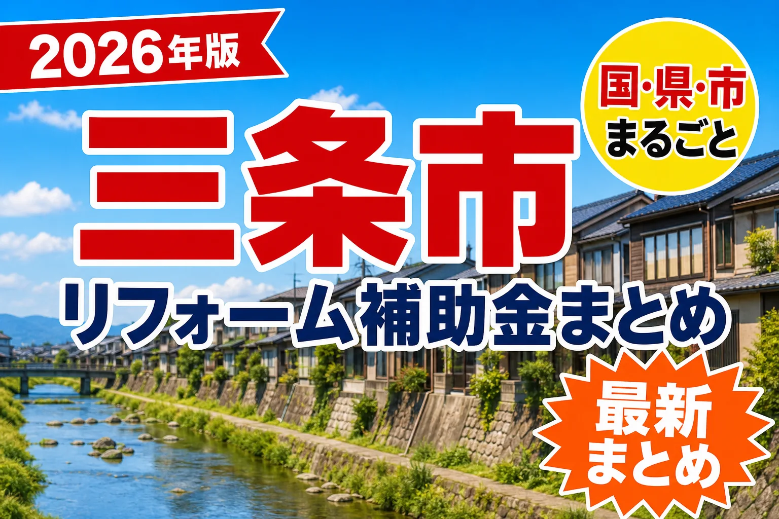 【三条市】リフォーム補助金まとめ2026|使える制度17件と申請方法