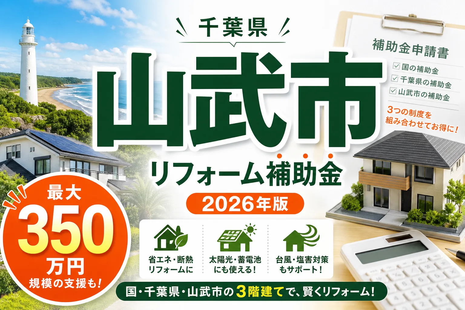 【千葉県山武市】リフォーム補助金は最大305万円|2026年版完全ガイド