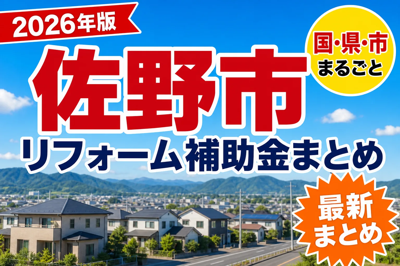 【佐野市】リフォーム補助金まとめ2026|使える制度15件と申請方法