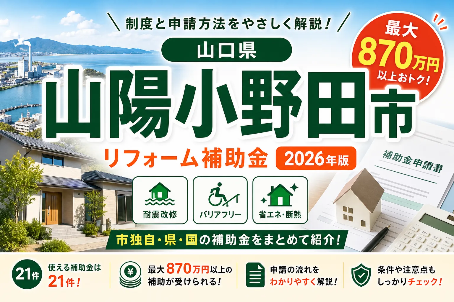 【山口県山陽小野田市】リフォーム補助金まとめ|2026年版完全ガイド