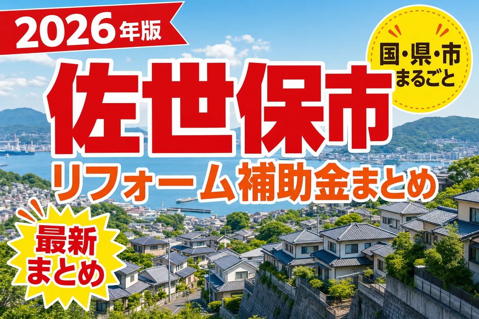 佐世保市で窓リフォームに補助金は出るか|2026年の条件