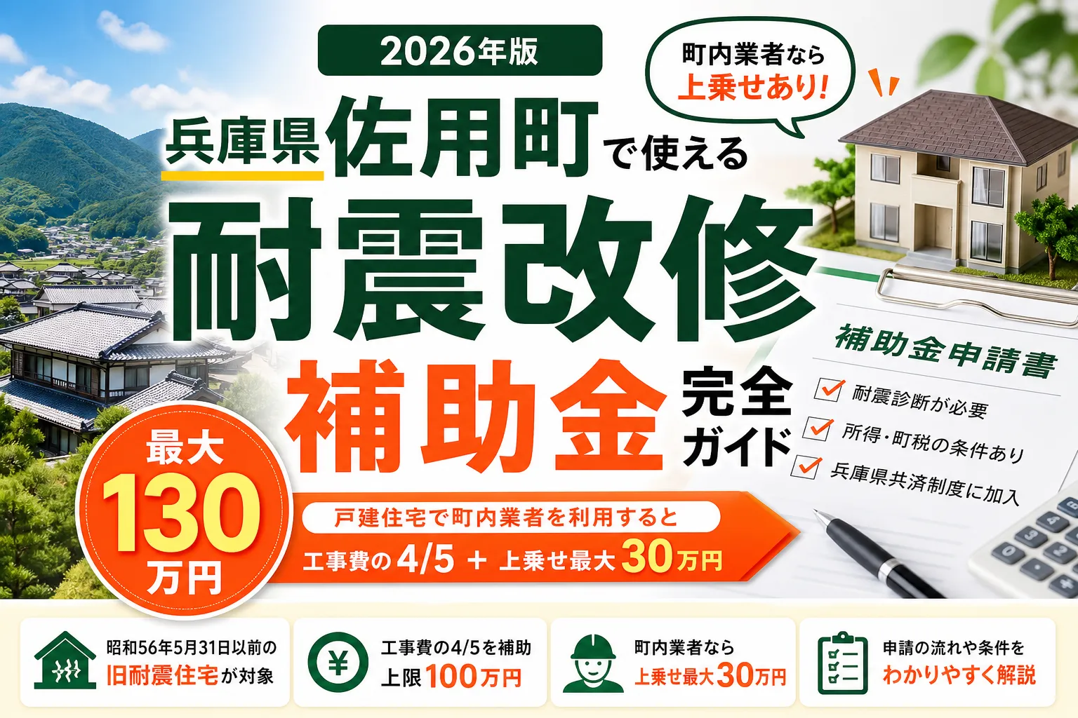 【兵庫県佐用町】耐震改修補助金は最大130万円|2026年版完全ガイド
