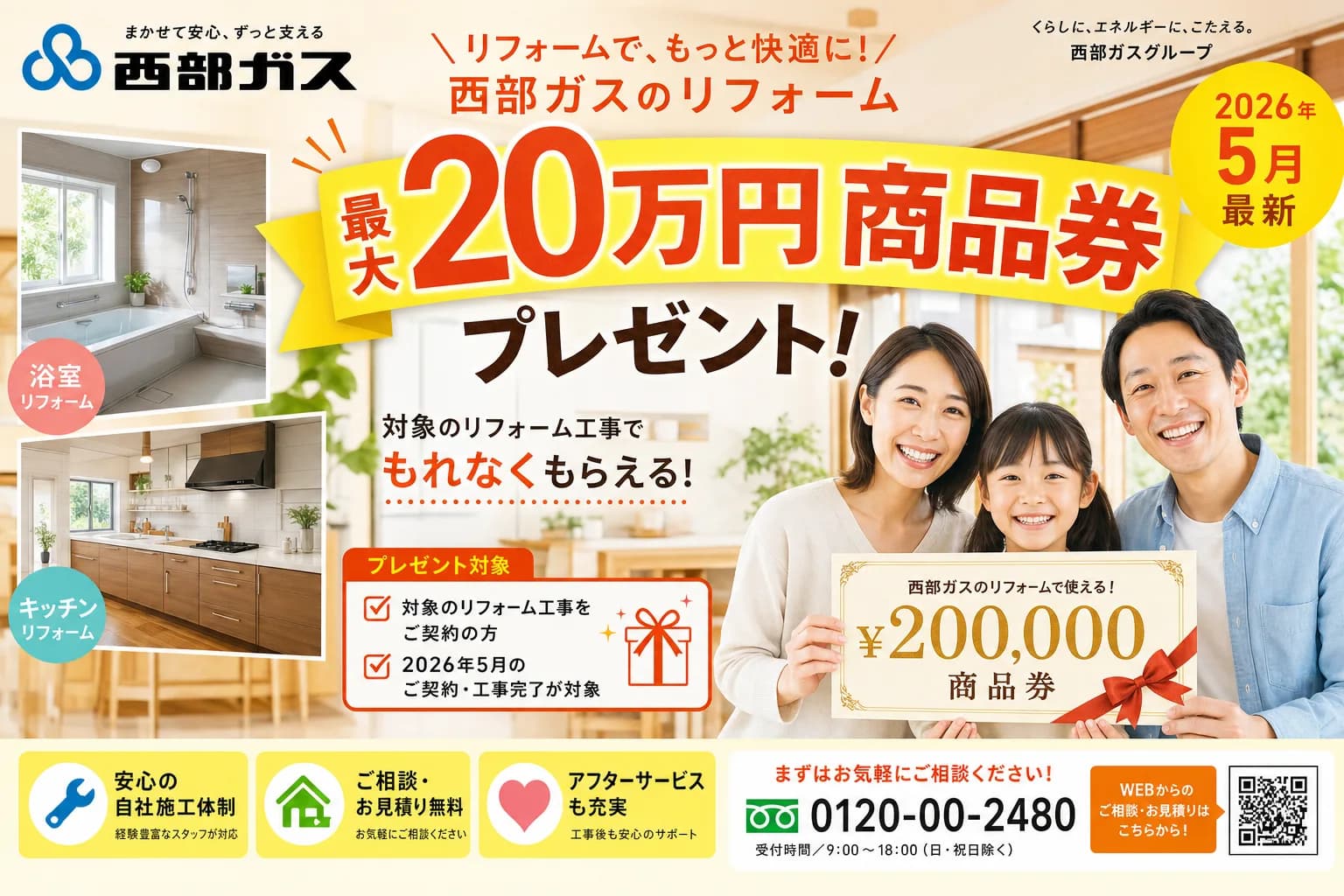 西部ガス 水回りリフォームキャンペーン2026|最大20万円商品券、 対象地域と条件