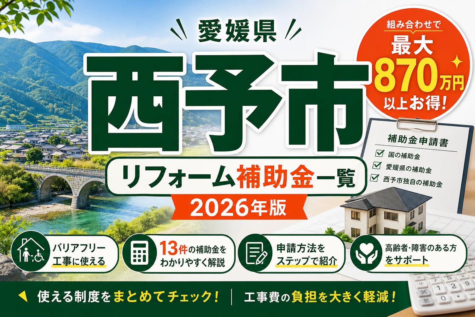 【愛媛県西予市】リフォーム補助金まとめ|2026年版完全ガイド