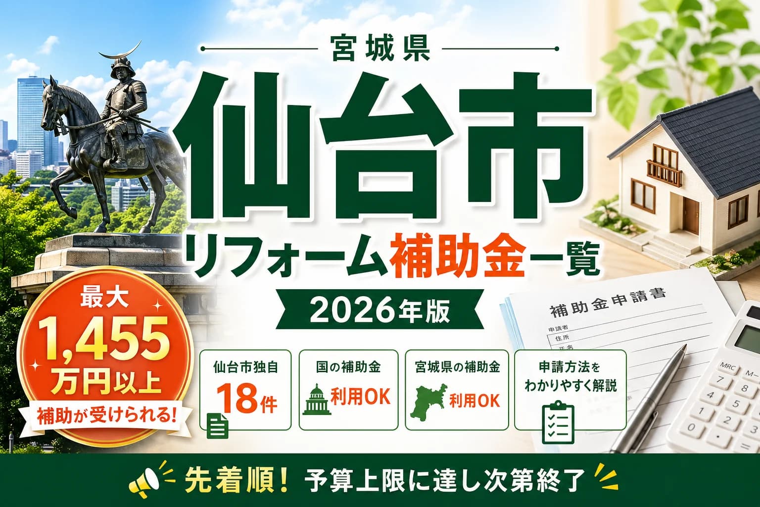 【宮城県仙台市】リフォーム補助金まとめ|2026年版完全ガイド