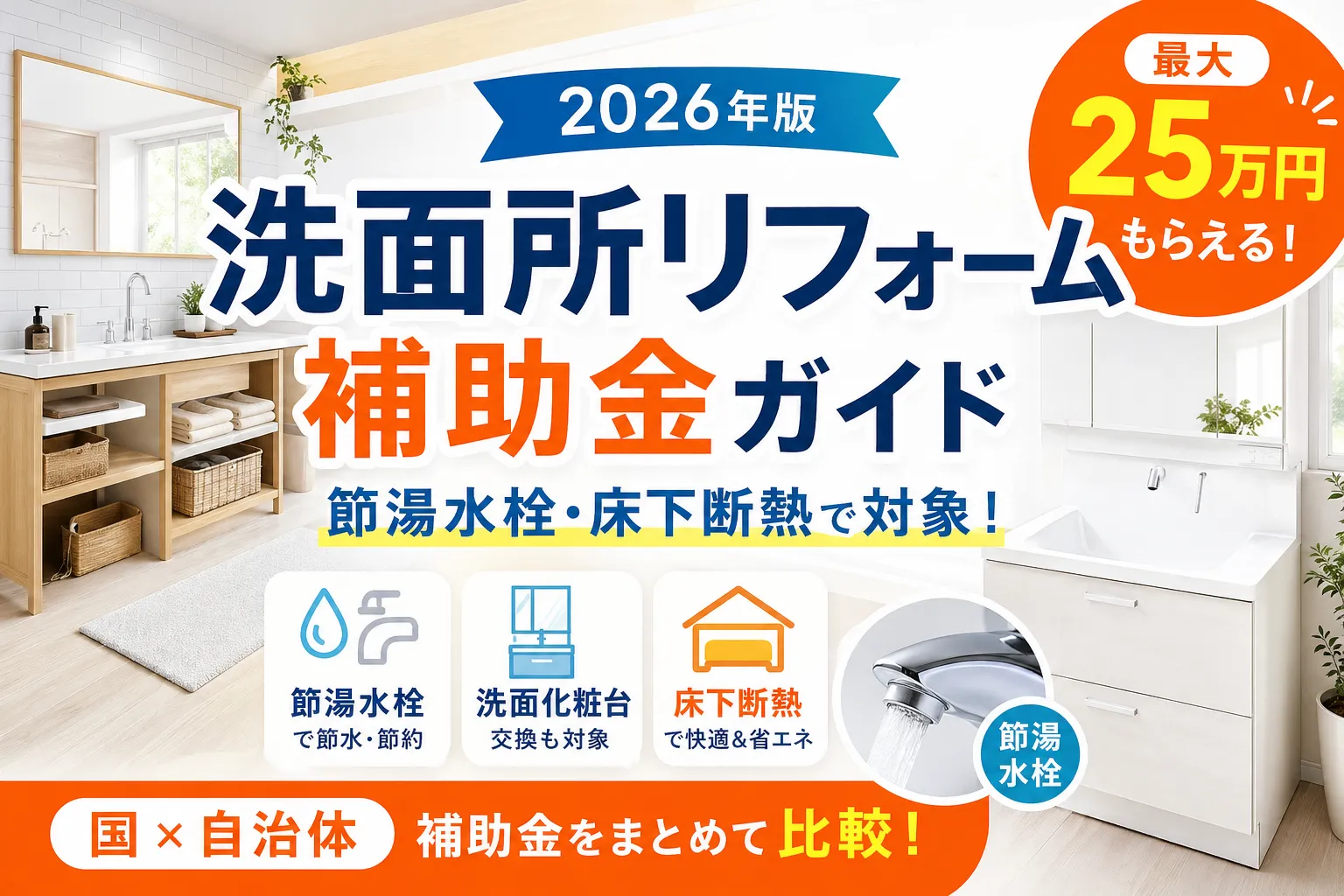 洗面所リフォーム補助金は最大100万円|2026年8月最新の対象工事+申請手順