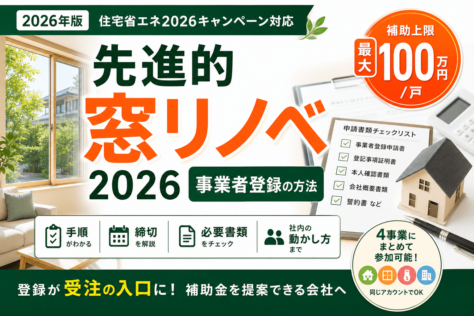 先進的窓リノベ2026 事業者登録の方法|手順・締切・必要書類
