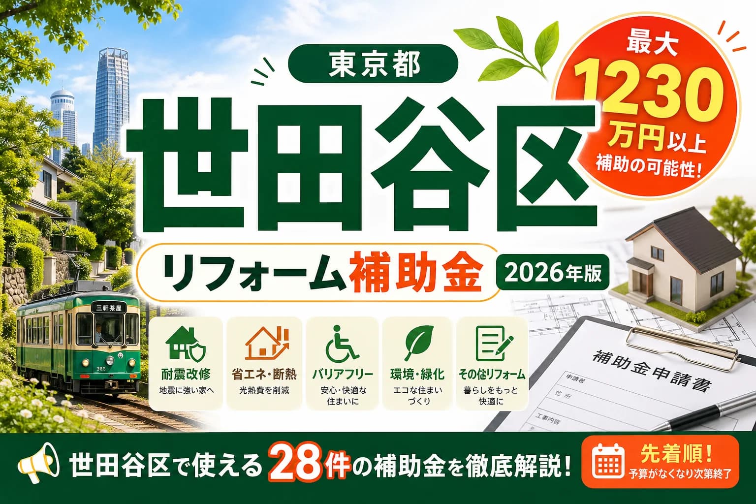 【東京都世田谷区】リフォーム補助金まとめ|2026年版完全ガイド