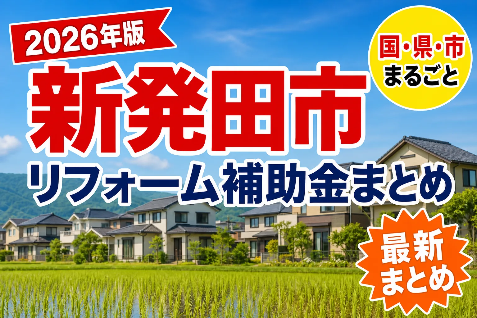 新発田市の窓・太陽光リフォーム補助金2026|市内業者での施工が条件