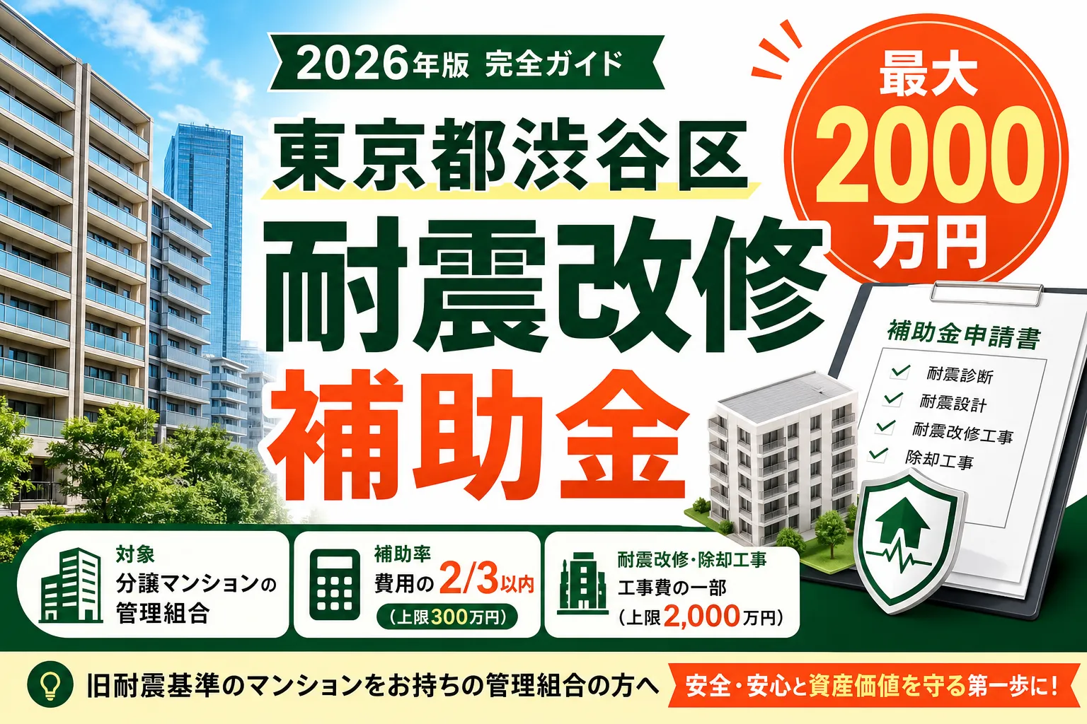 【東京都渋谷区】耐震改修補助金は最大2000万円|2026年版完全ガイド