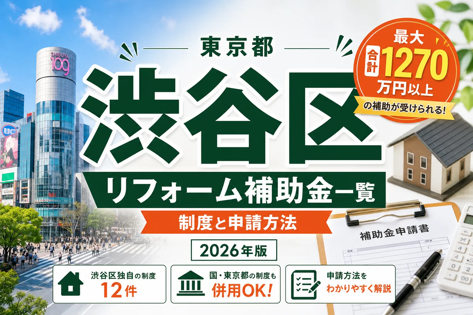 【東京都渋谷区】リフォーム補助金まとめ|2026年版完全ガイド