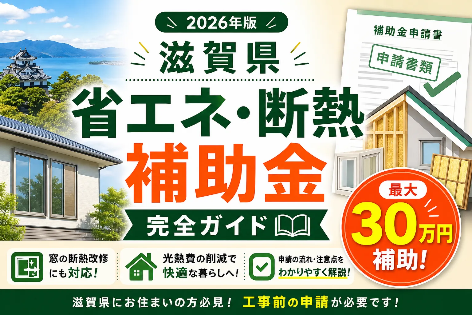 【滋賀県】省エネ・断熱補助金は最大30万円|2026年版完全ガイド