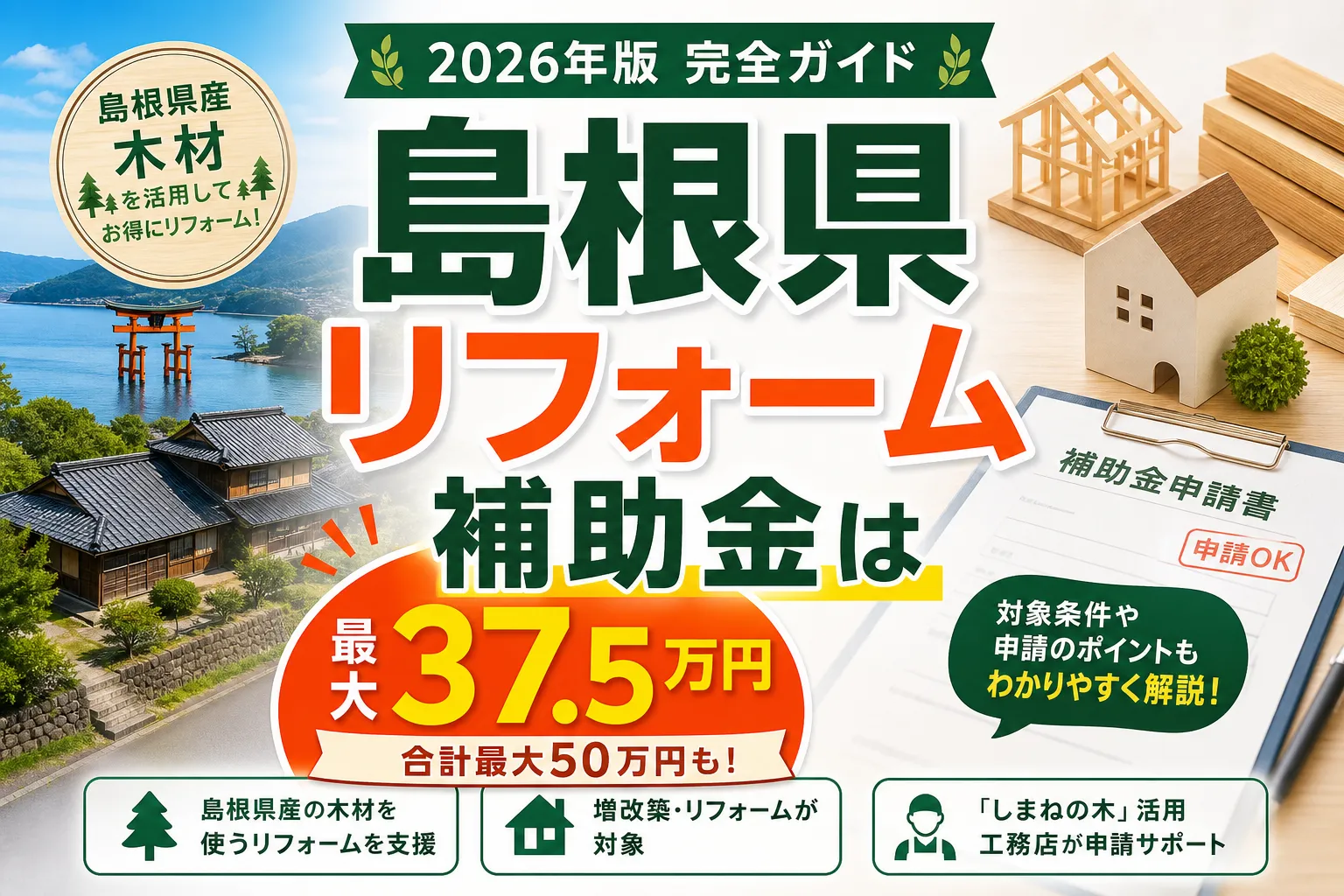 【島根県】リフォーム補助金は最大37.5万円|2026年版完全ガイド