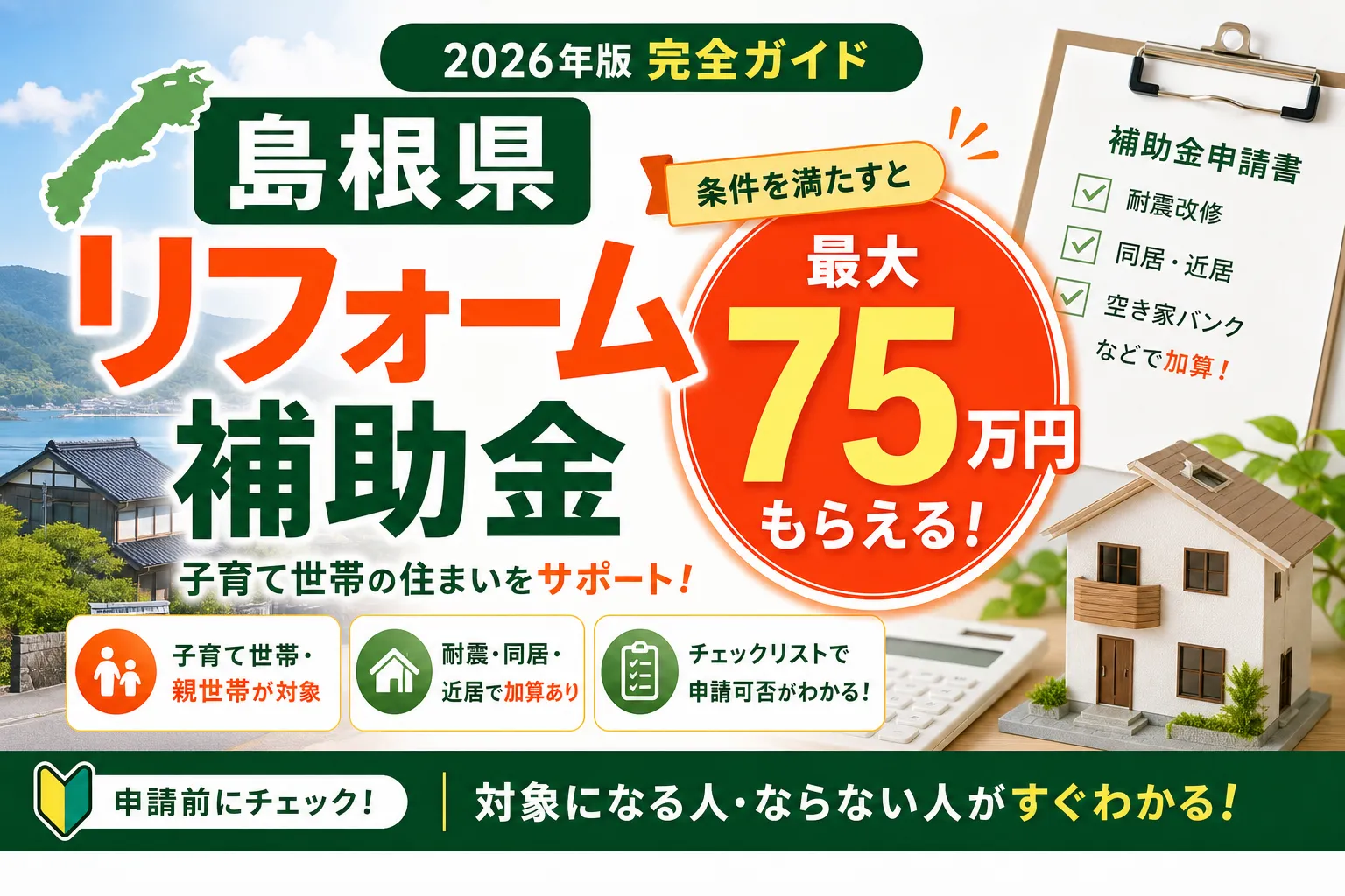 【島根県】リフォーム補助金は最大75万円|2026年版完全ガイド