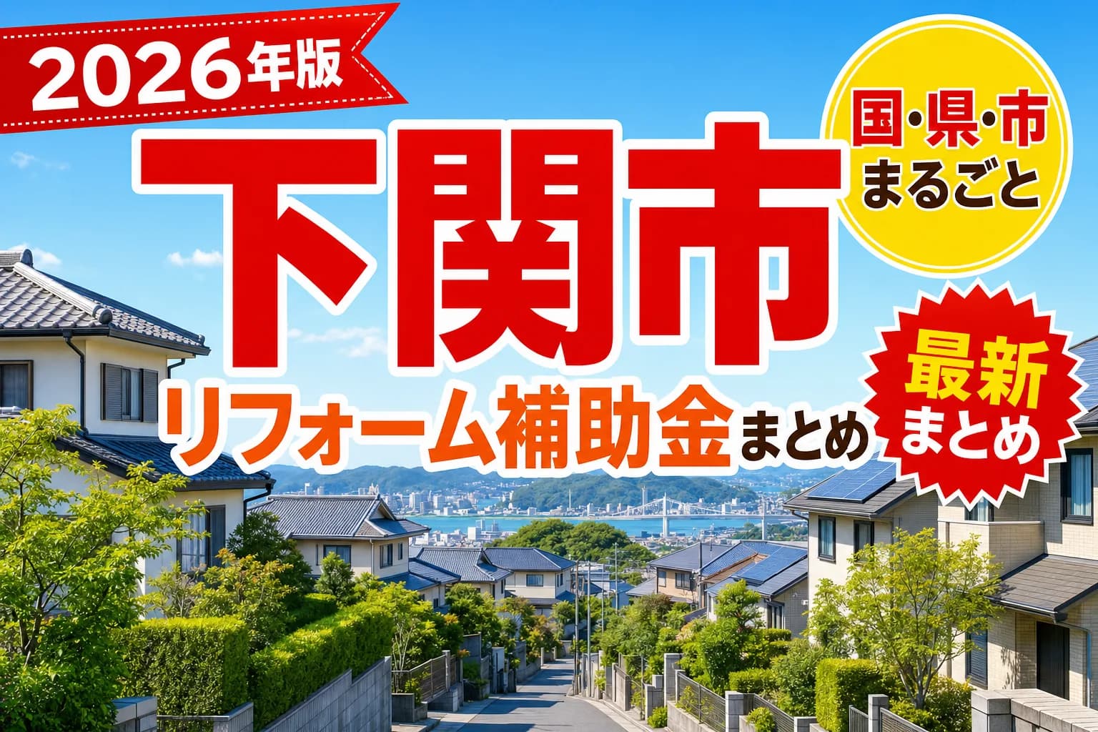 下関市で窓・耐震・給湯器のリフォームに使える補助金2026|対象条件