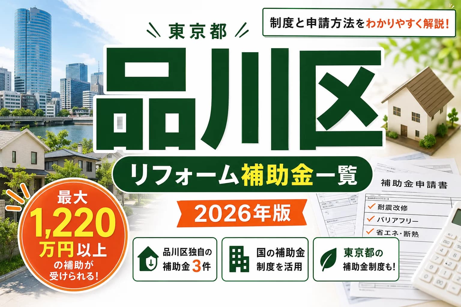 【東京都品川区】リフォーム補助金まとめ|2026年版完全ガイド
