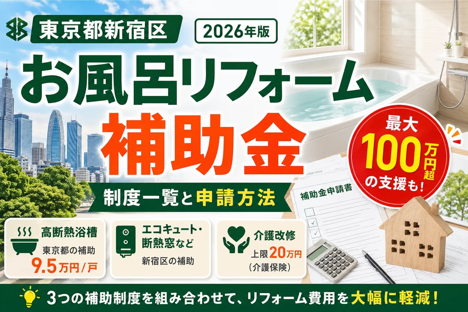 【東京都新宿区】浴室補助金まとめ|2026年版完全ガイド