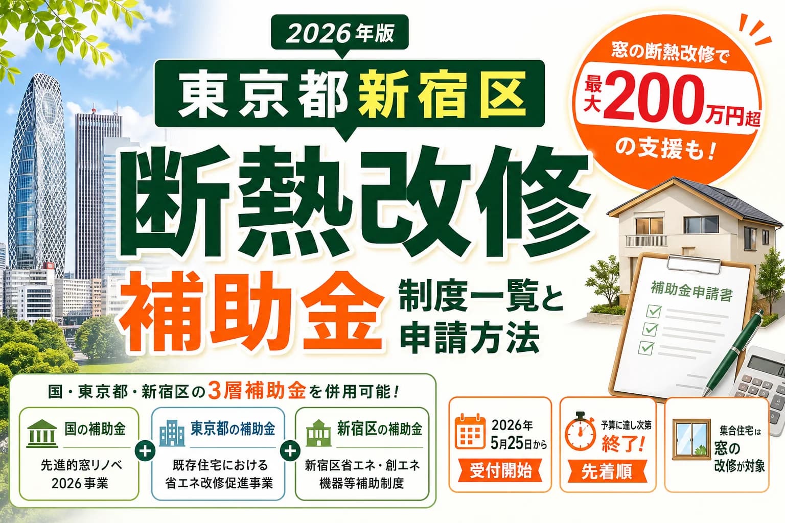 【東京都新宿区】断熱改修補助金まとめ|2026年版完全ガイド