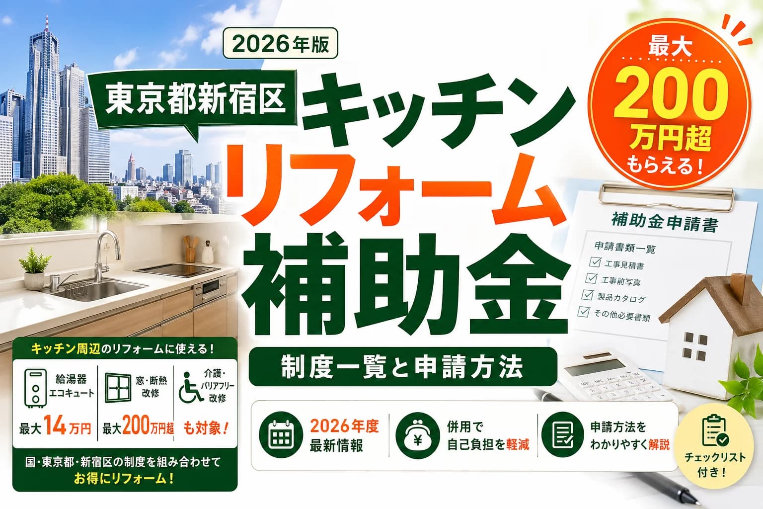 【東京都新宿区】キッチンリフォーム補助金まとめ|2026年版完全ガイド