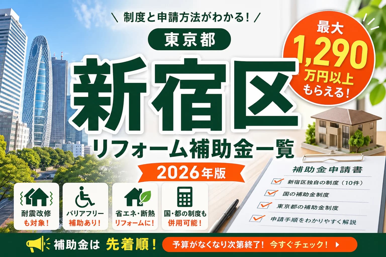 【東京都新宿区】リフォーム補助金まとめ|2026年版完全ガイド