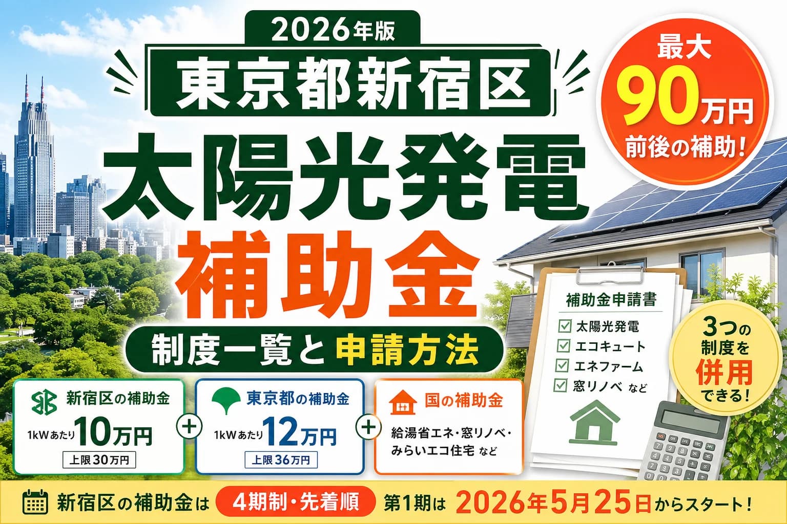 【東京都新宿区】太陽光発電補助金まとめ|2026年版完全ガイド