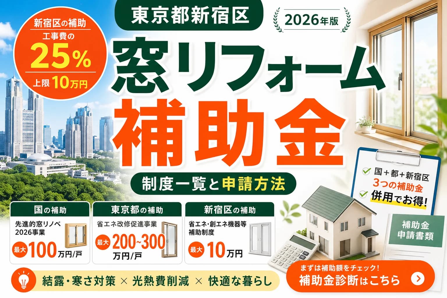 【東京都新宿区】窓・断熱補助金まとめ|2026年版完全ガイド