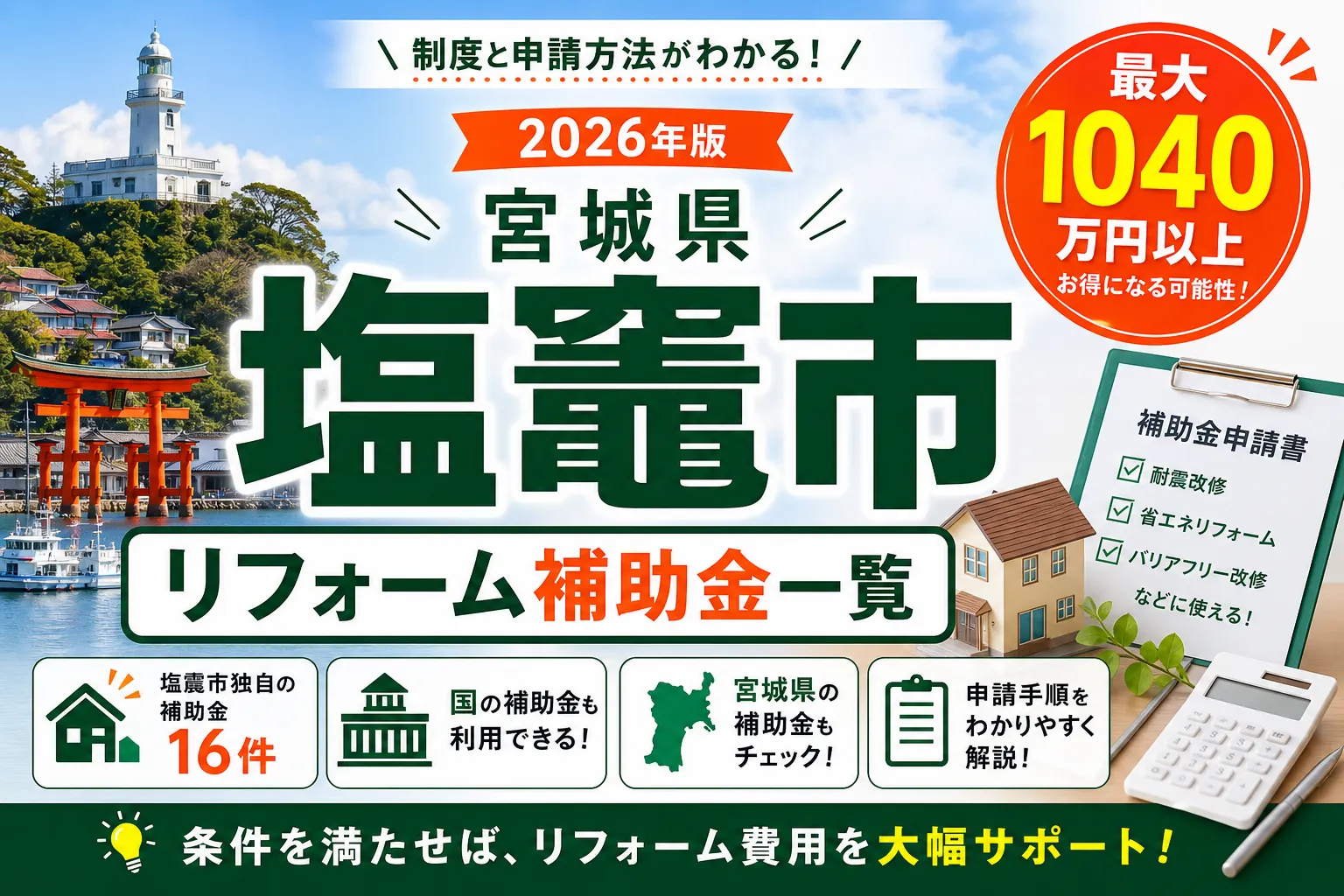 【宮城県塩竈市】リフォーム補助金まとめ|2026年版完全ガイド