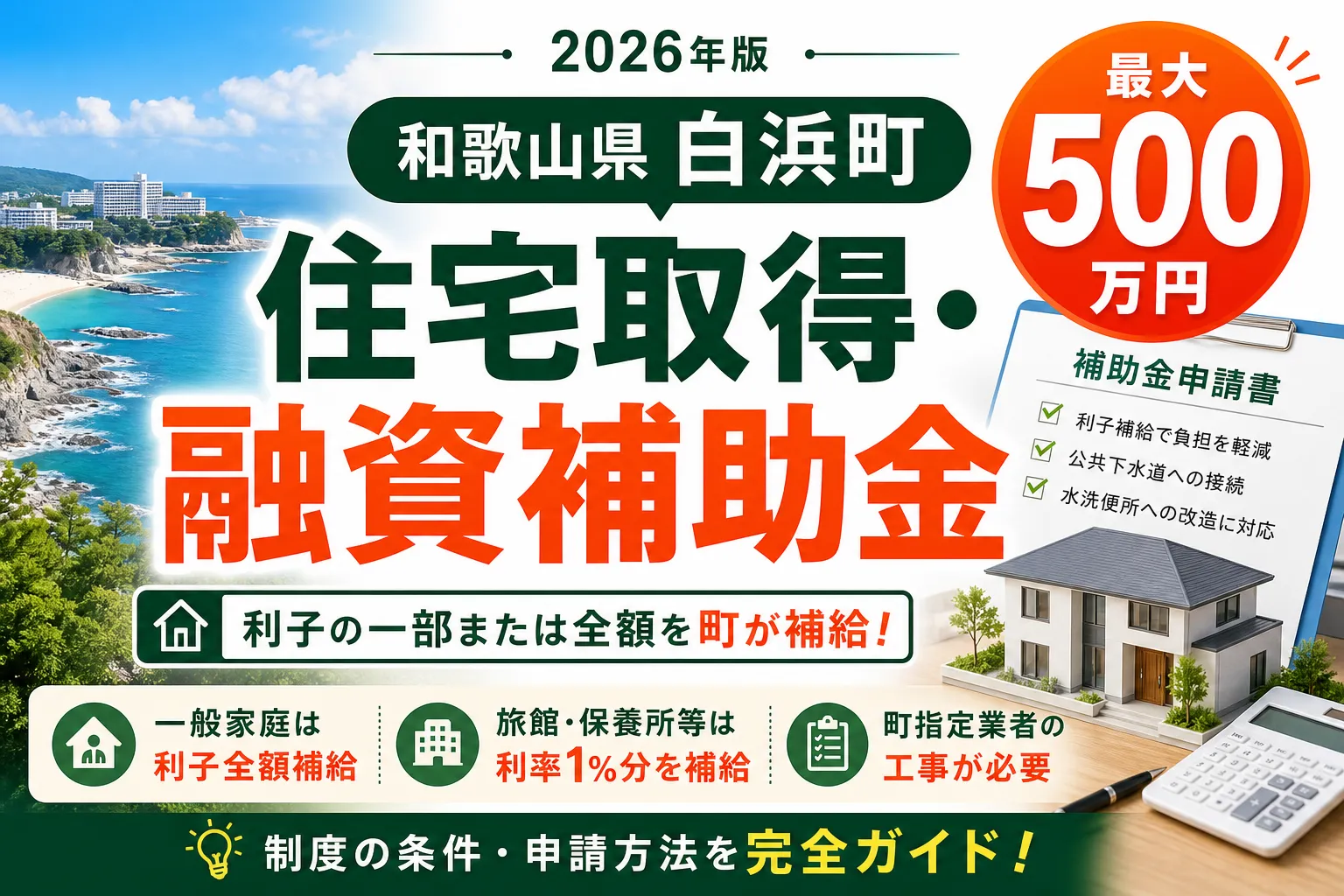 【和歌山県白浜町】住宅取得・融資補助金は最大500万円|2026年版完全ガイド