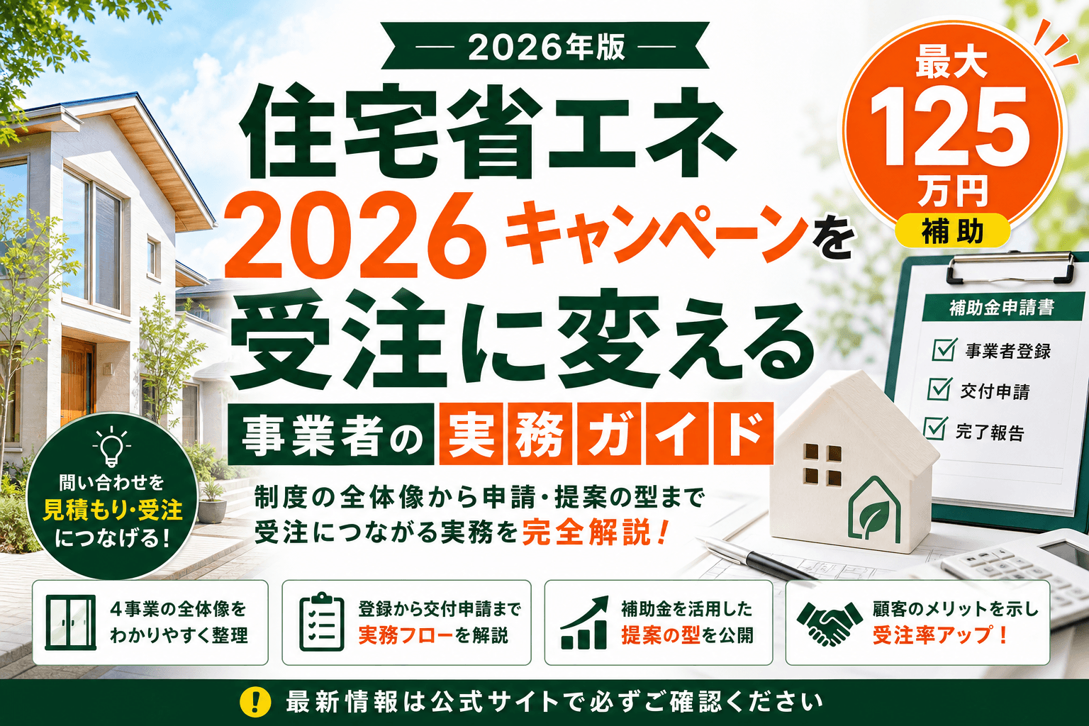 住宅省エネ2026キャンペーンを受注に変える事業者の実務ガイド
