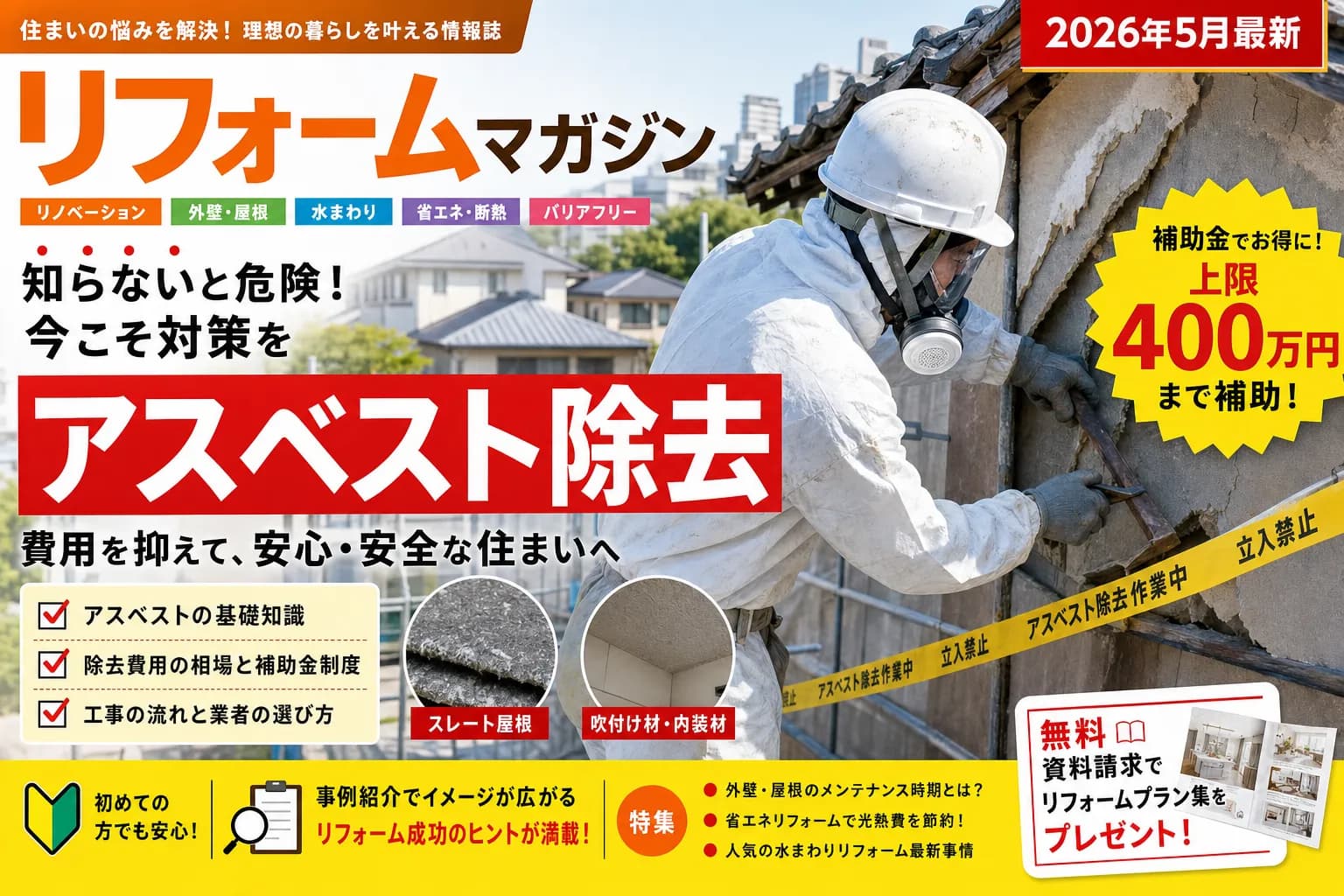 【昭和町】アスベスト飛散防止対策|上限400万円の対象と申請