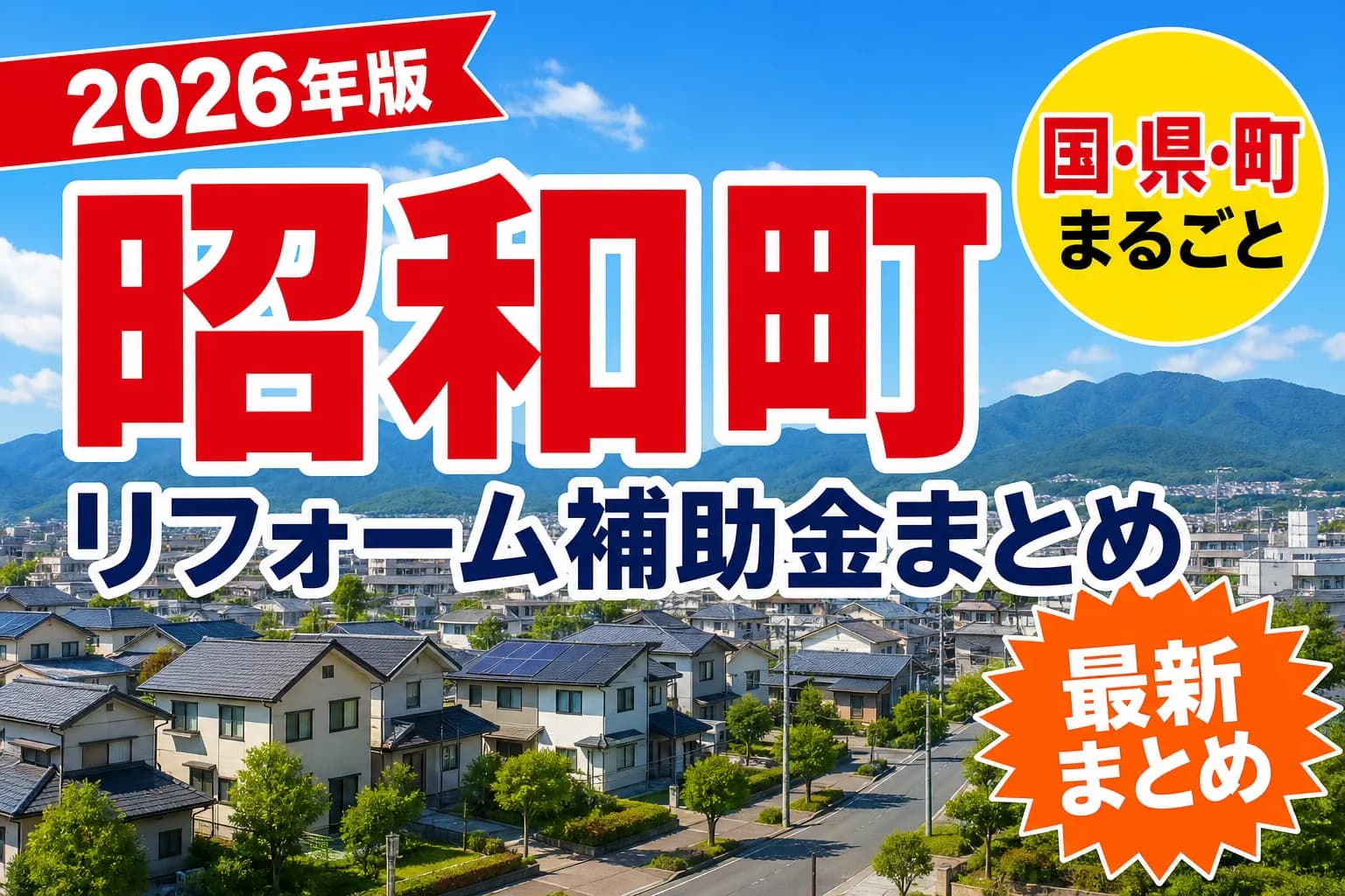 【昭和町】リフォーム補助金まとめ2026|使える制度14件と申請方法