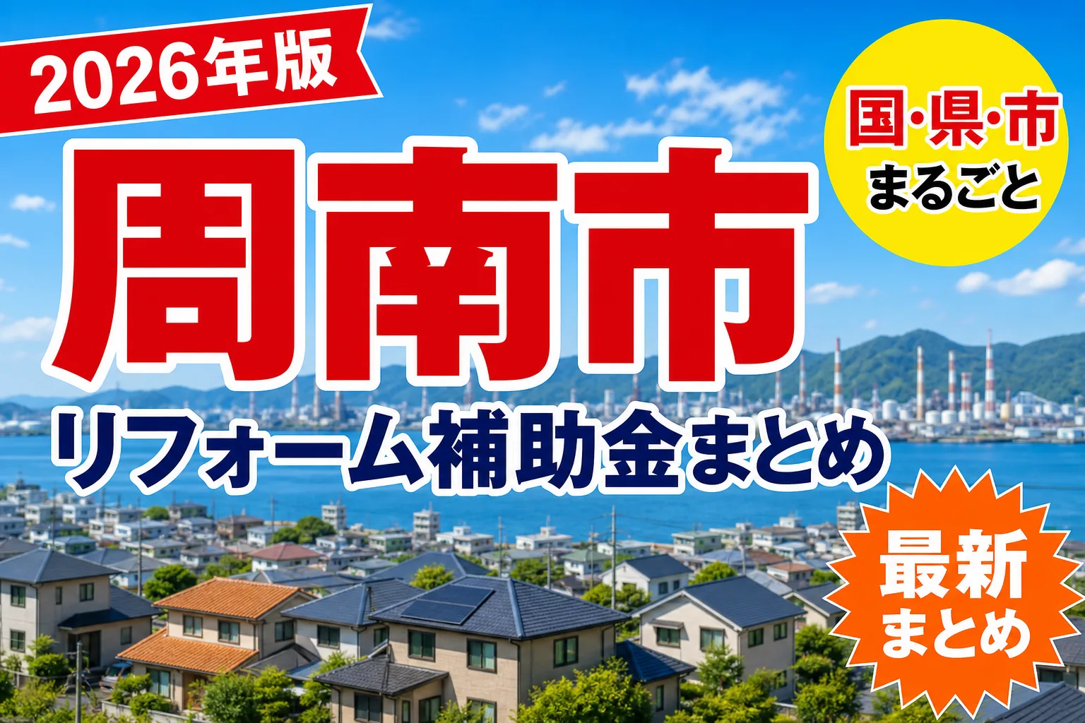 周南市の空き家・耐震に使える補助金2026|市内業者での施工が条件