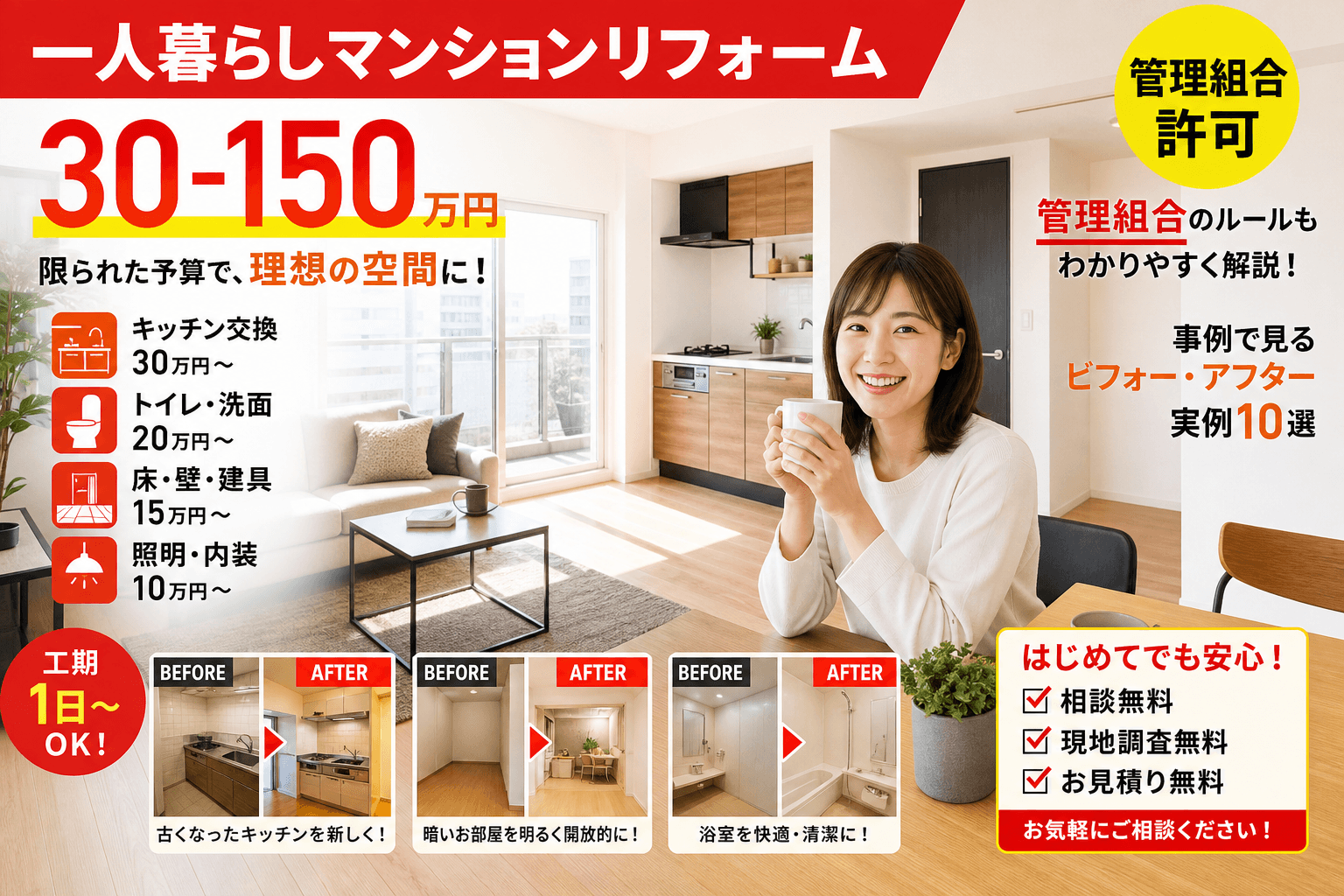 一人暮らしマンションリフォーム2026|30-150万円・賃貸禁止項目を回避