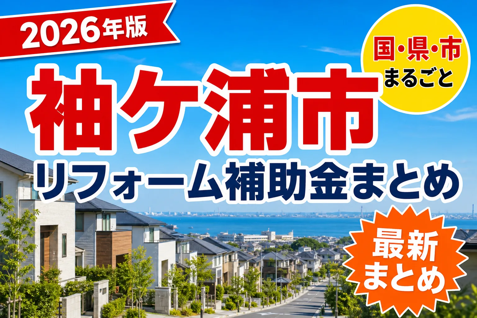 【袖ケ浦市】リフォーム補助金まとめ2026|使える制度15件と申請方法
