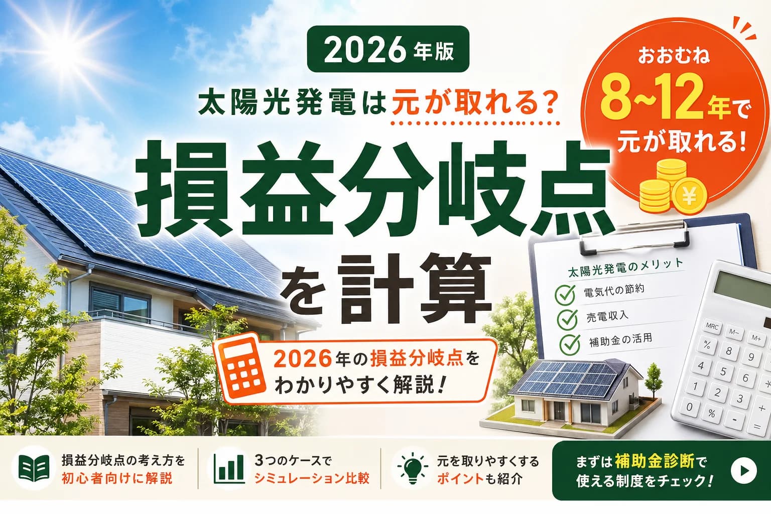 太陽光発電は元が取れる?2026年の損益分岐点を計算