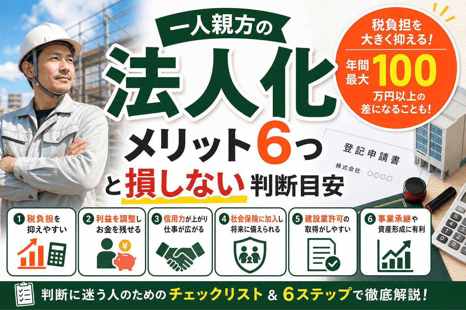 一人親方の法人化メリット6つと損しない判断目安