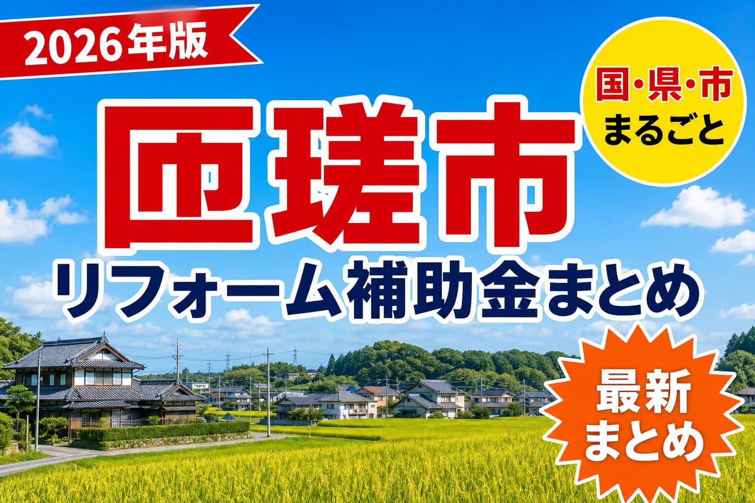 【匝瑳市】リフォーム補助金まとめ2026|使える制度13件と申請方法