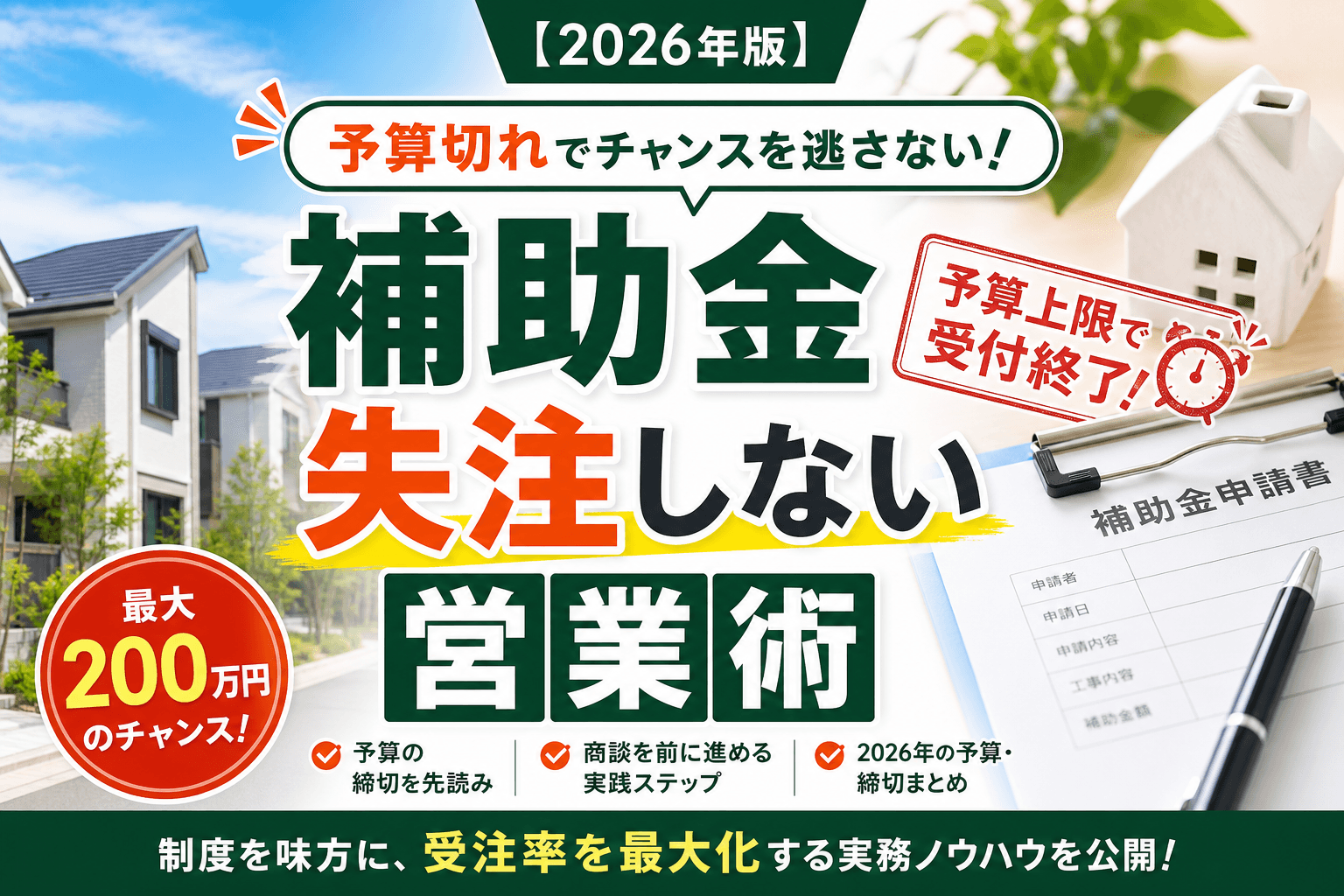 補助金「予算切れ」で失注しない営業術【2026年版】