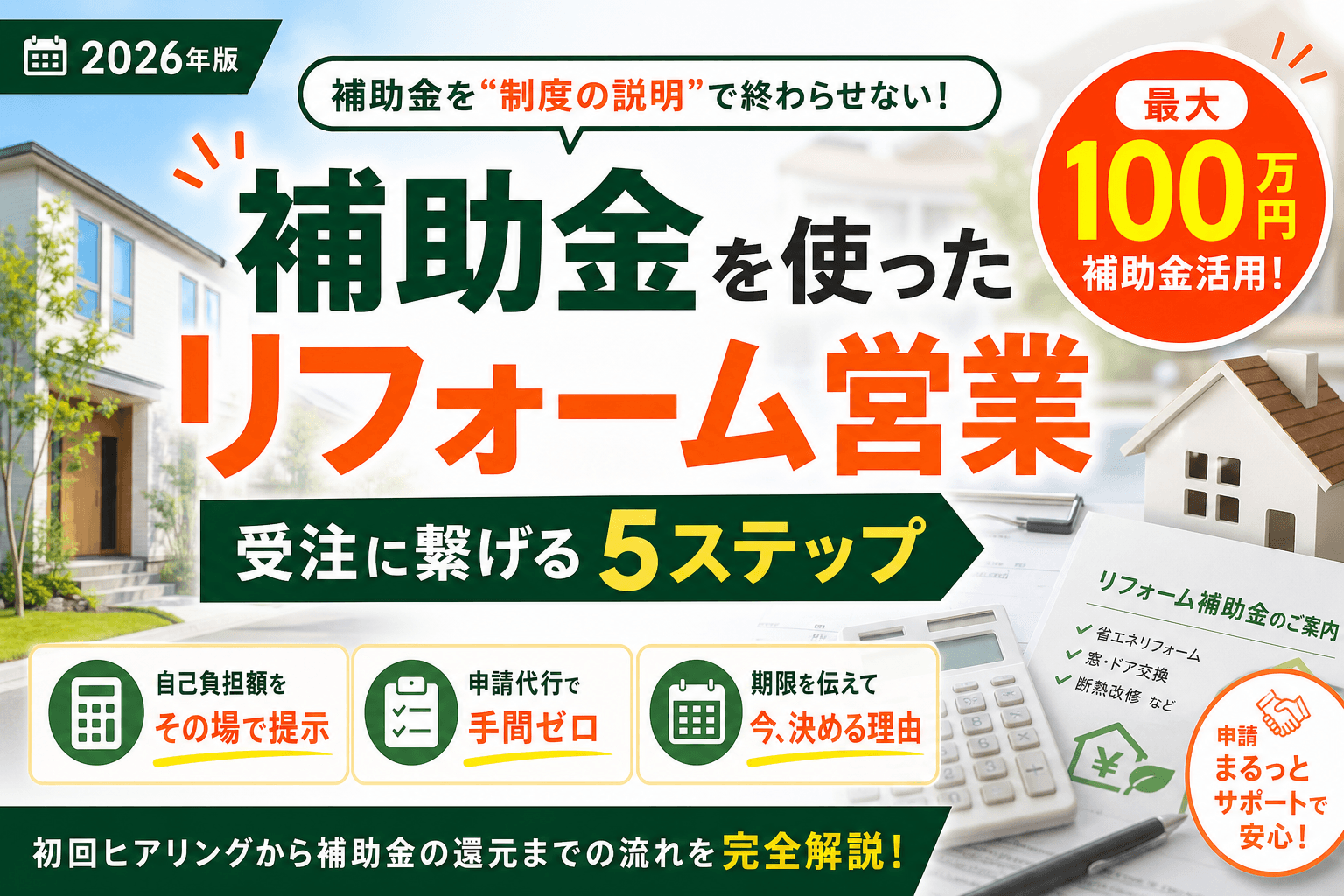 補助金を使ったリフォーム営業|受注に繋げる提案5ステップ
