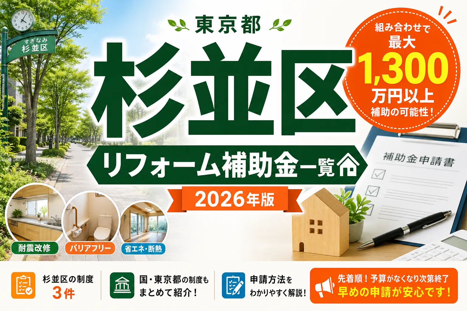 【東京都杉並区】リフォーム補助金まとめ|2026年版完全ガイド