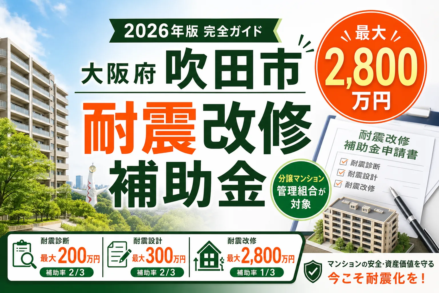 【大阪府吹田市】耐震改修補助金は最大2800万円|2026年版完全ガイド