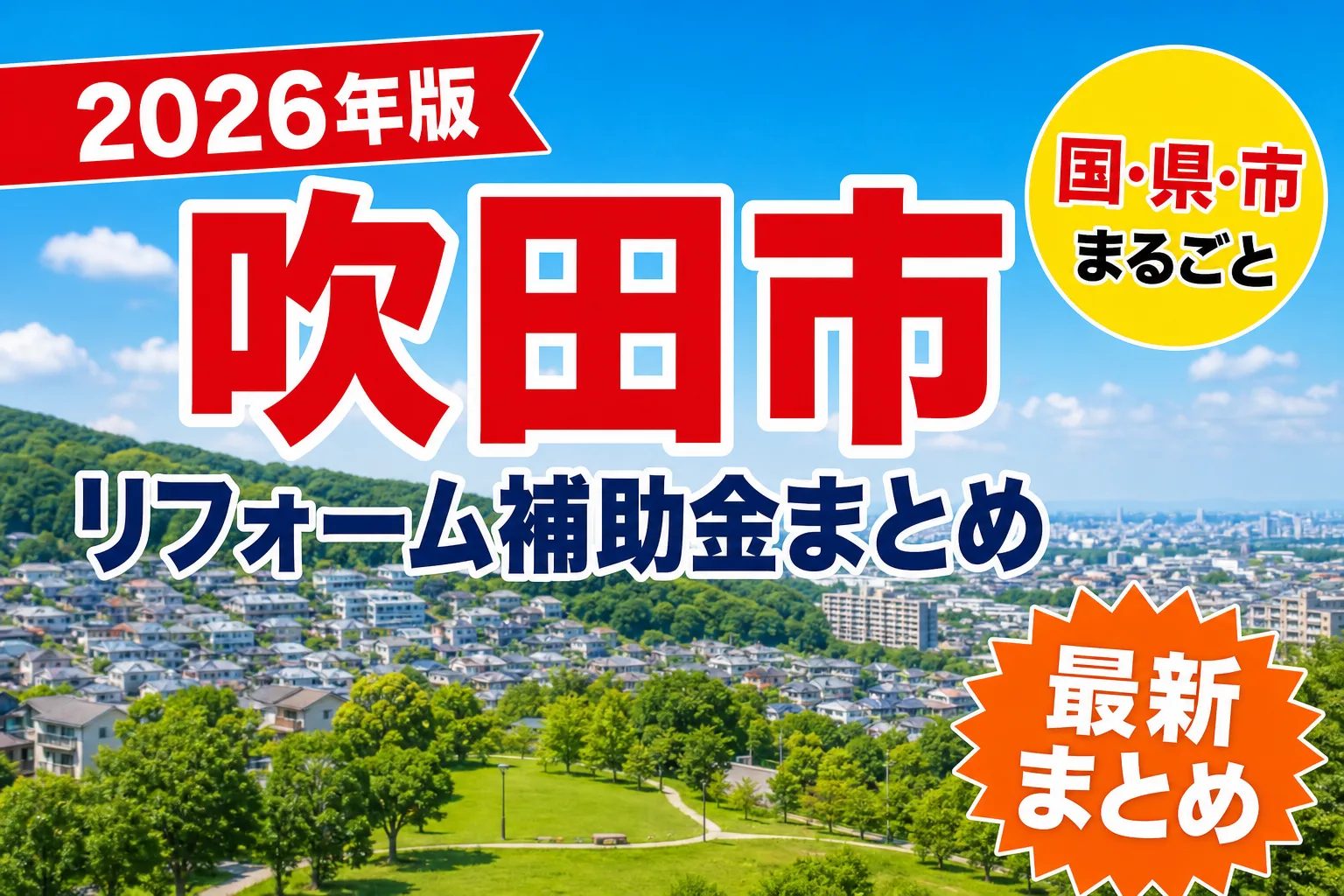 【吹田市】リフォーム補助金まとめ2026|使える制度24件と申請方法