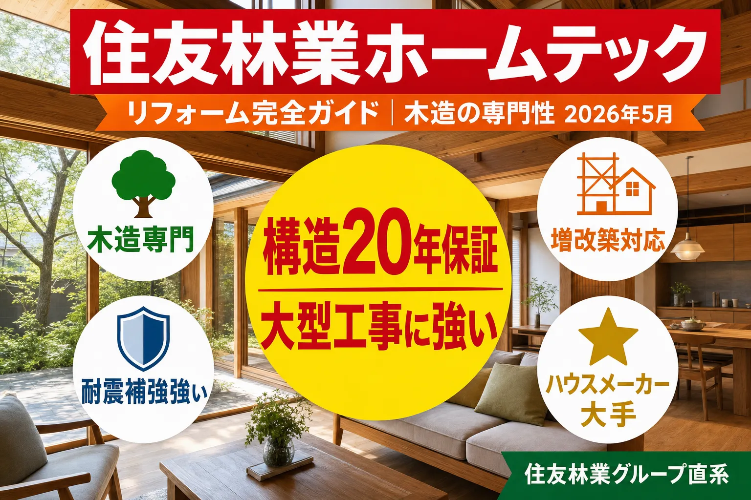 住友林業ホームテック完全ガイド|費用・評判・補助金 2026年8月版