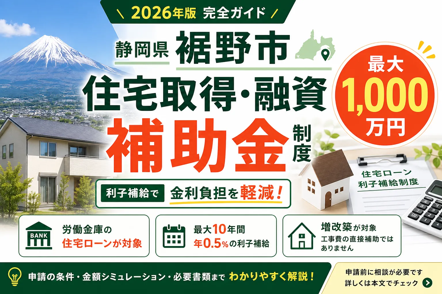 【静岡県裾野市】住宅取得・融資補助金は最大1000万円|2026年版完全ガイド