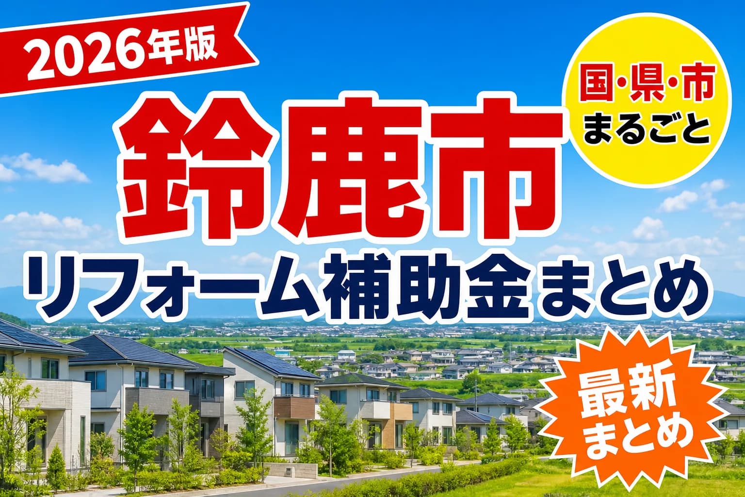 鈴鹿市の空き家・耐震に使える補助金2026|市内業者での施工が条件