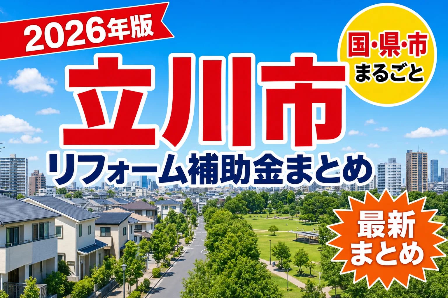 立川市で窓・耐震・断熱のリフォームに使える補助金2026|対象条件