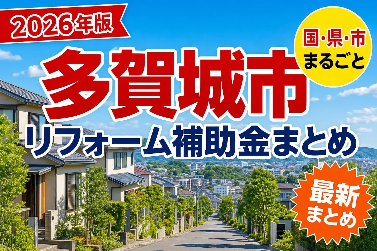 【多賀城市】リフォーム補助金まとめ2026|使える制度14件と申請方法