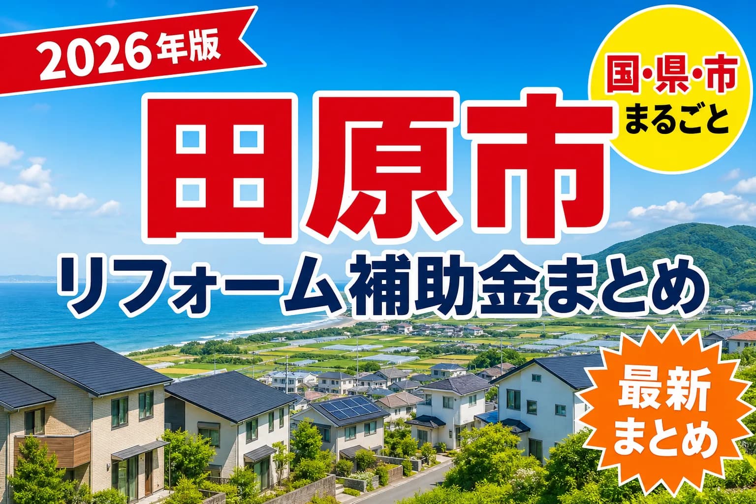 【田原市】リフォーム補助金まとめ2026|使える制度22件と申請方法